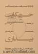 حکایت بیداری: حکایت هایی از زندگانی آیت الله العظمی محمدتقی نجفی مشهور به آقانجفی