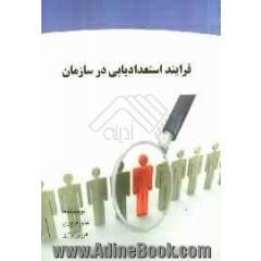 فرایندهای استعدادیابی در سازمان