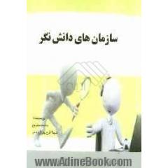 سازمان های دانش نگر