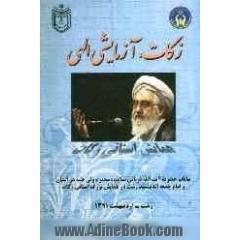 زکات آزمایش الهی: سخنرانی حضرت آیت الله قربانی نماینده ولی فقیه در استان گیلان و امام جمعه شهرستان رشت
