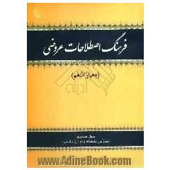 فرهنگ اصطلاحات عروضی