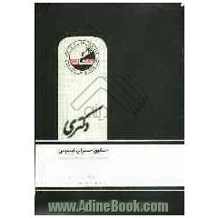 حقوق جزای عمومی: مجموعه حقوق