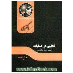 تحقیق در عملیات: مجموعه مدیریت