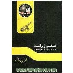 مهندسی زلزله: مجموعه عمران