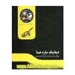 دینامیک سازه : مجموعه عمران