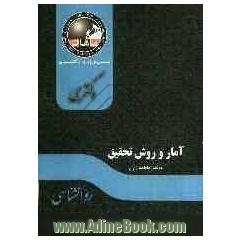 آمار و روش تحقیق: مجموعه روانشناسی