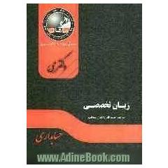 زبان تخصصی: مجموعه حسابداری