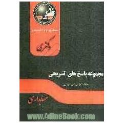 مجموعه پاسخهای تشریحی سئوالات حسابداری: مجموعه حسابداری