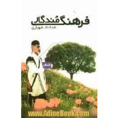 فرهنگ مندگار (مجموعه شعر)