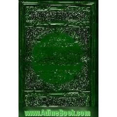 الدیوان الاخضر: احادیث منظومه (موالد و فضائل - عقائد و دلائل)