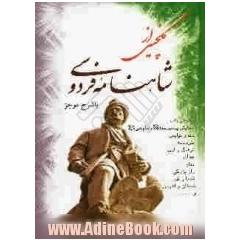گلچینی از شاهنامه فردوسی با شرح موجز