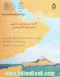 سواحل مکران و اقتدار دریایی، کلید توسعه دریا محور جمهوری اسلامی ایران