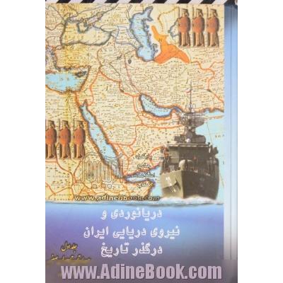 دریانوردی و نیروی دریایی ایران در گذر تاریخ: "از عهد باستان تا دوران صفویه"