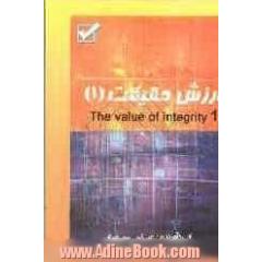 ارزش حقیقت = The value of integrity