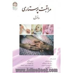 مراقبت پرستاری در منزل جلد کتاب