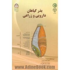 بذر گیاهان دارویی و زراعی