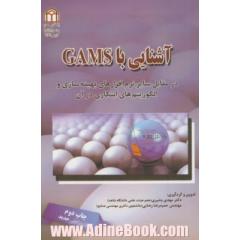 آشنایی با GAMS در مقابل با سایر نرم افزارهای بهینه سازی و الگوریتم های ابتکاری در آن
