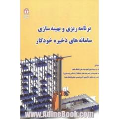 برنامه ریزی و بهینه سازی سامانه های ذخیره خودکار