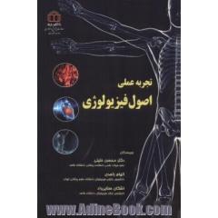 تجربه عملی اصول فیزیولوژی