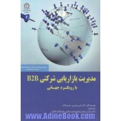 مدیریت بازاریابی شرکتی B2B با رویکرد جهانی
