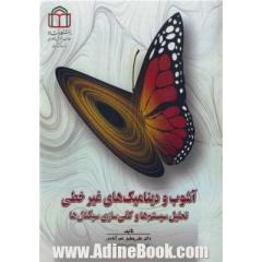 آشوب و دینامیک های غیرخطی: تحلیل سیستم ها و کمی سازی سیگنال ها