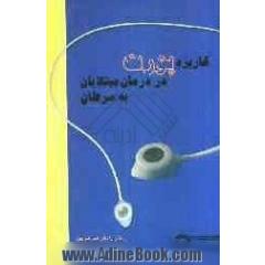 کاربرد پورت در درمان مبتلایان به سرطان