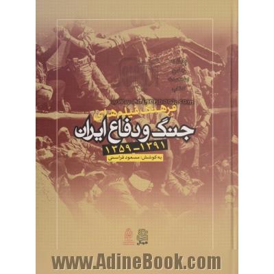 فرهنگ فیلم های جنگ و دفاع ایران 1391 - 1359