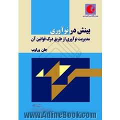 بینش در نوآوری مدیریت نوآوری از طریق درک قوانین آن