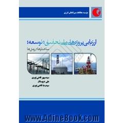 ارزیابی پروژه های ملی تحقیق و توسعه، ساختارها و روش ها