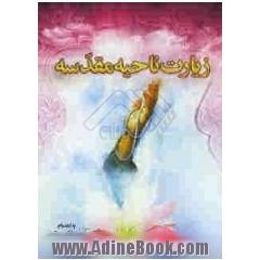 زیارت ناحیه مقدسه همراه با دعای فرج، نماز شکر، دعای وسعت رزق