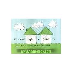 وقتی مامان و بابا از هم جدا می شوند: کودکان می توانند یادبگیرند با طلاق والدین کنار بیایند، کتاب کار کودک برای کنار آمدن با طلاق والدین ویژ