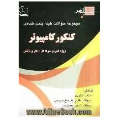 کتاب آخر مجموعه سوالات طبقه بندی شده ی کنکور کامپیوتر