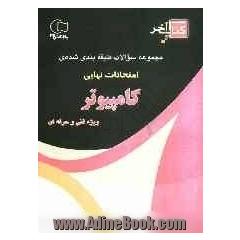 کتاب آخر مجموعه سوالات طبقه بندی شده ی کنکور کامپیوتر چندین دوره سوالات امتحانات نهایی با پاسخ