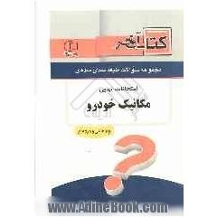 کتاب آخر دفترچه مجموعه سوالات امتحانات نهایی رشته ی مکانیک خودرو 1392