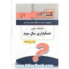 کتاب آخر دفترچه مجموعه سوالات امتحانات نهایی رشته ی حسابداری 1392