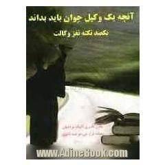 یکصد نکته که باید وکلای جوان بدانند