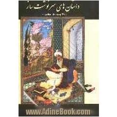 داستان های سرنوشت ساز: 70 پند، 80 حکایت