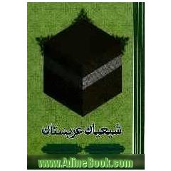 شیعیان عربستان