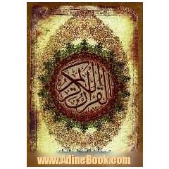 قرآن الکریم