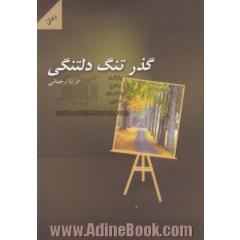 گذر تنگ دلتنگی