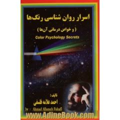 اسرار روان شناسی رنگ ها ( و خواص درمانی آن ها)