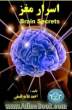 اسرار مغز = Brain secrets