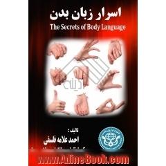 اسرار زبان بدن = The secrets of body language