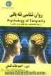 روان شناسی تله پاتی = Psychology of telepathy: ویژه دانشجویان رشته علوم روان شناسی