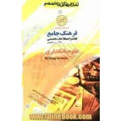 فرهنگ جامع لغات و اصطلاحات تخصصی انگلیسی به فارسی: علوم بانکداری