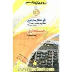 فرهنگ جامع لغات و اصطلاحات تخصصی انگلیسی به فارسی حسابداری