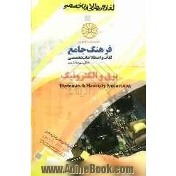 فرهنگ جامع لغات و اصطلاحات تخصصی انگلیسی به فارسی: مهندسی برق و الکترونیک