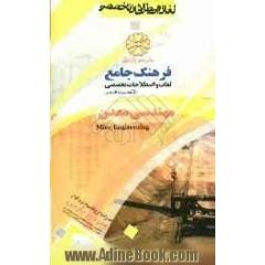 فرهنگ جامع لغات و اصطلاحات تخصصی انگلیسی به فارسی: مهندسی معدن