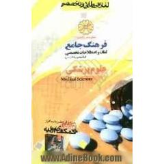 فرهنگ جامع لغات و اصطلاحات تخصصی انگلیسی به فارسی: علوم پزشکی
