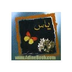 یاس "داستان کوتاه"